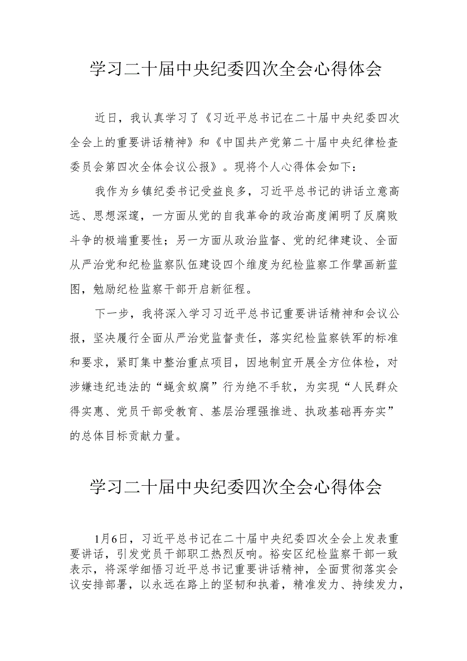 学习《二十中央纪委四次全会》个人心得体会 汇编22份.docx_第1页
