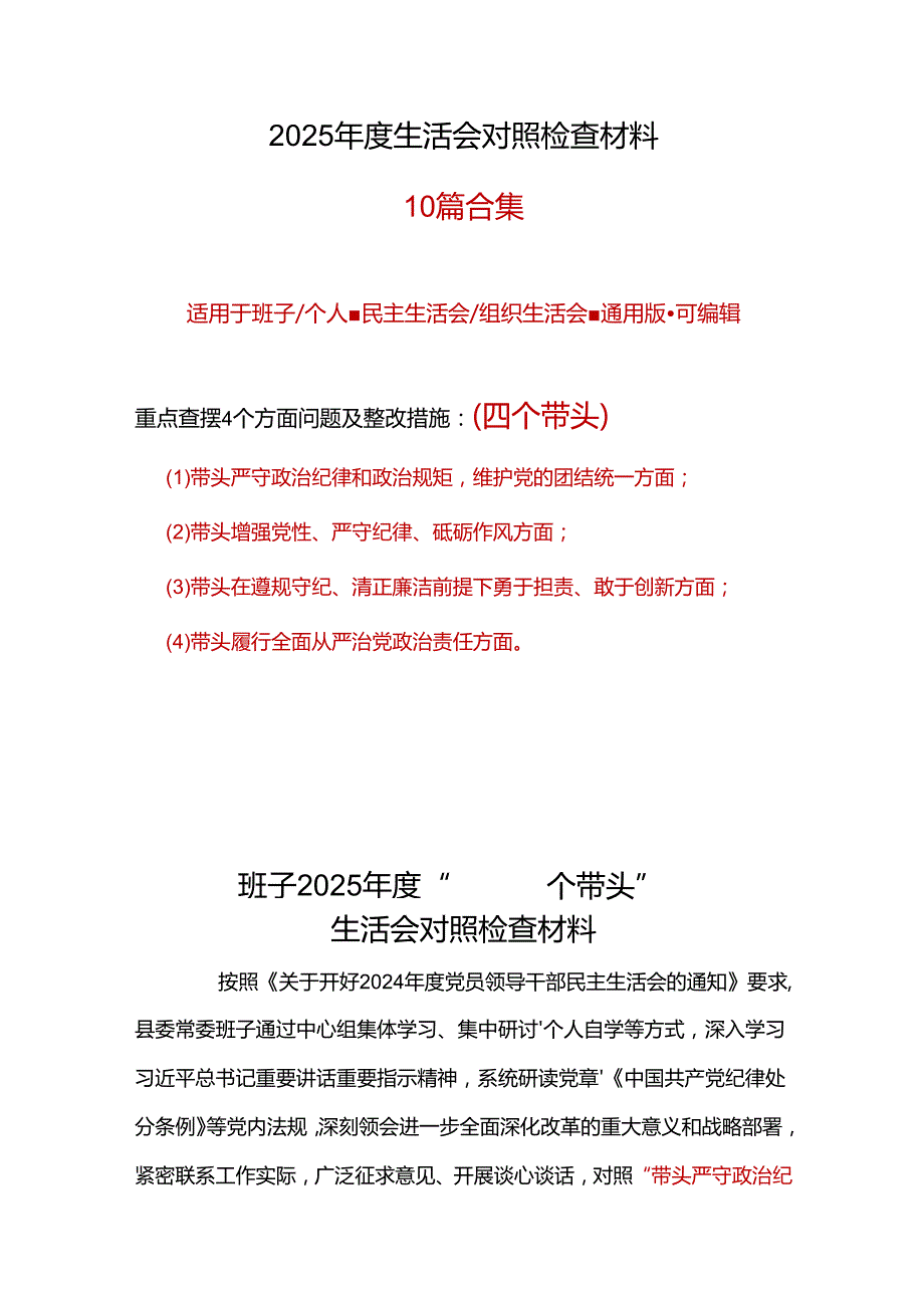 领导班子2024年领导干部民主生活会个人对照检查发言精选资料.docx_第1页