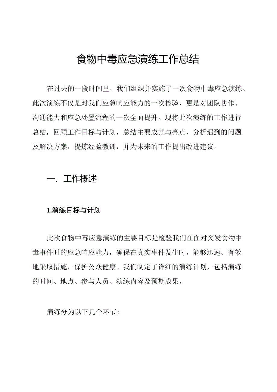 食物中毒应急演练工作总结.docx_第1页