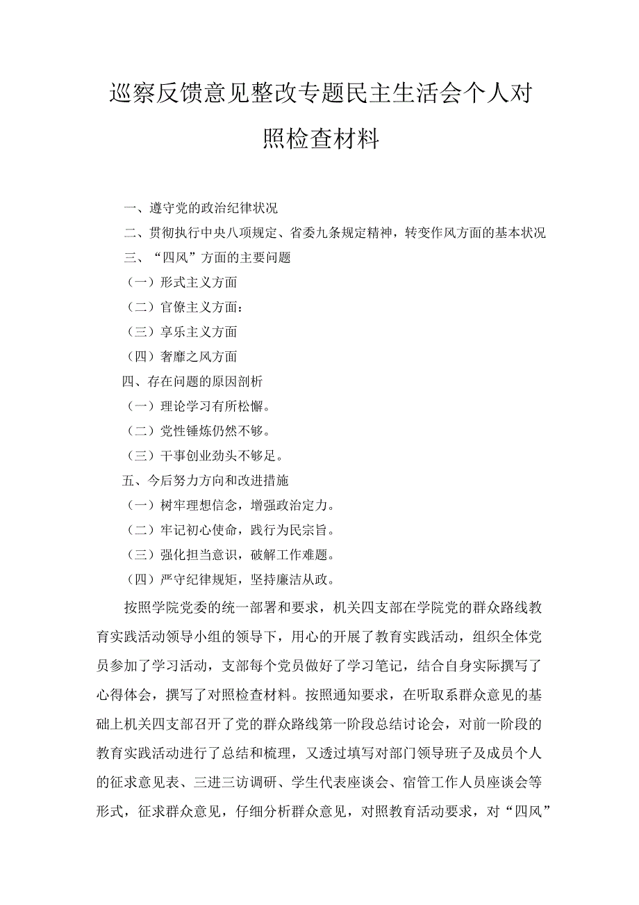 巡察反馈意见整改专题民主生活会 个人对照检查材料.docx_第1页