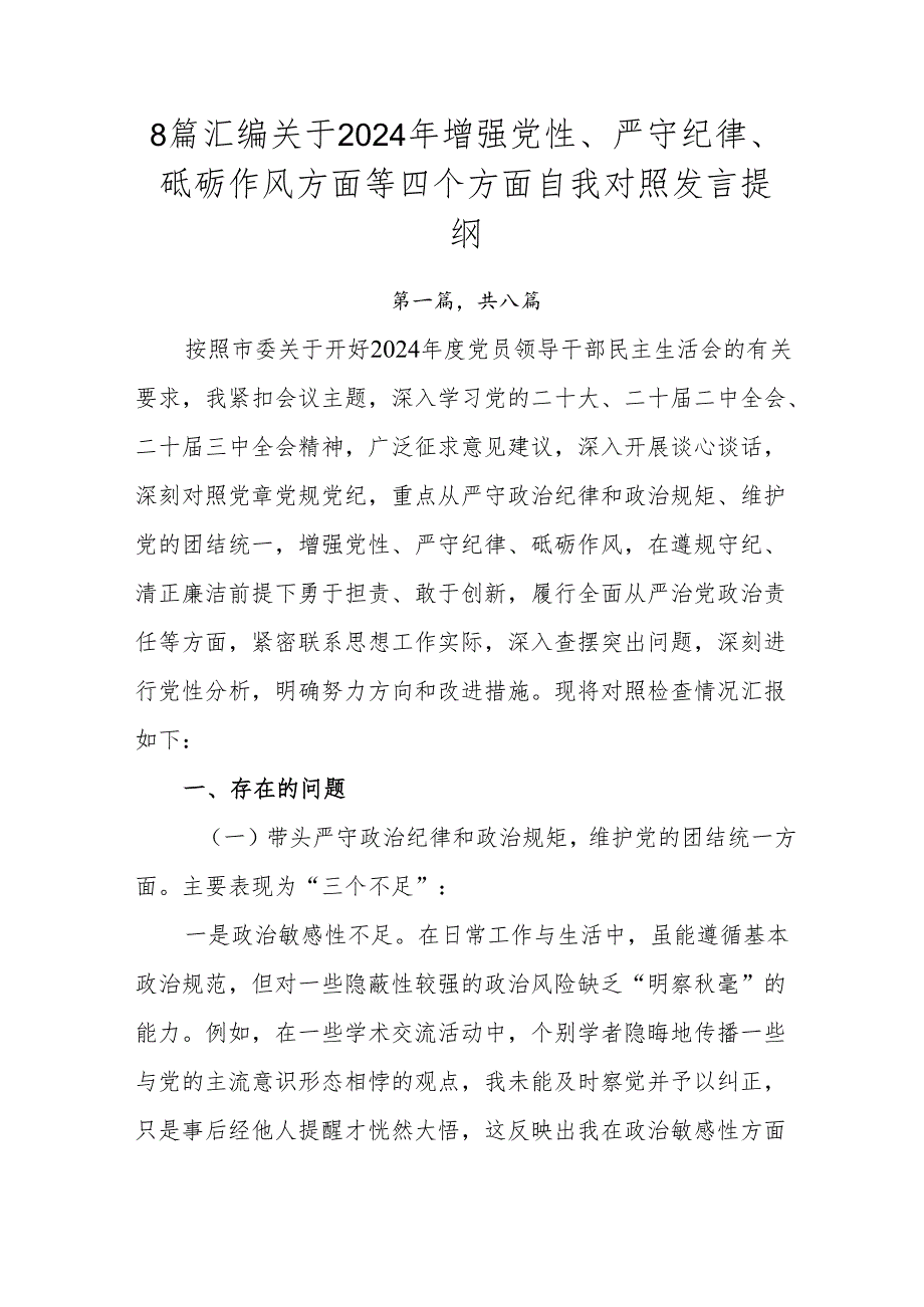 8篇汇编关于2024年增强党性、严守纪律、砥砺作风方面等四个方面自我对照发言提纲.docx_第1页