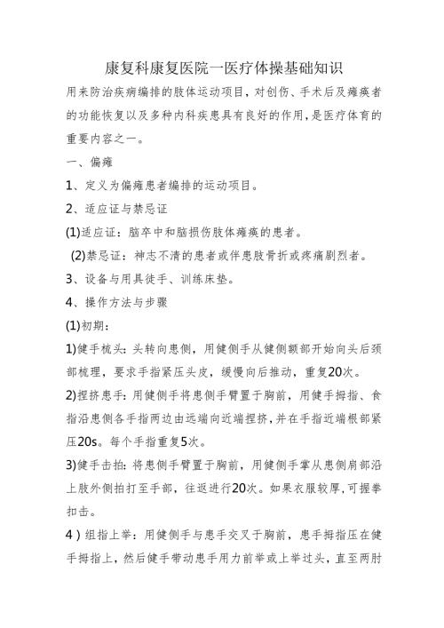 康复科康复医院医疗体操基础知识31510.docx