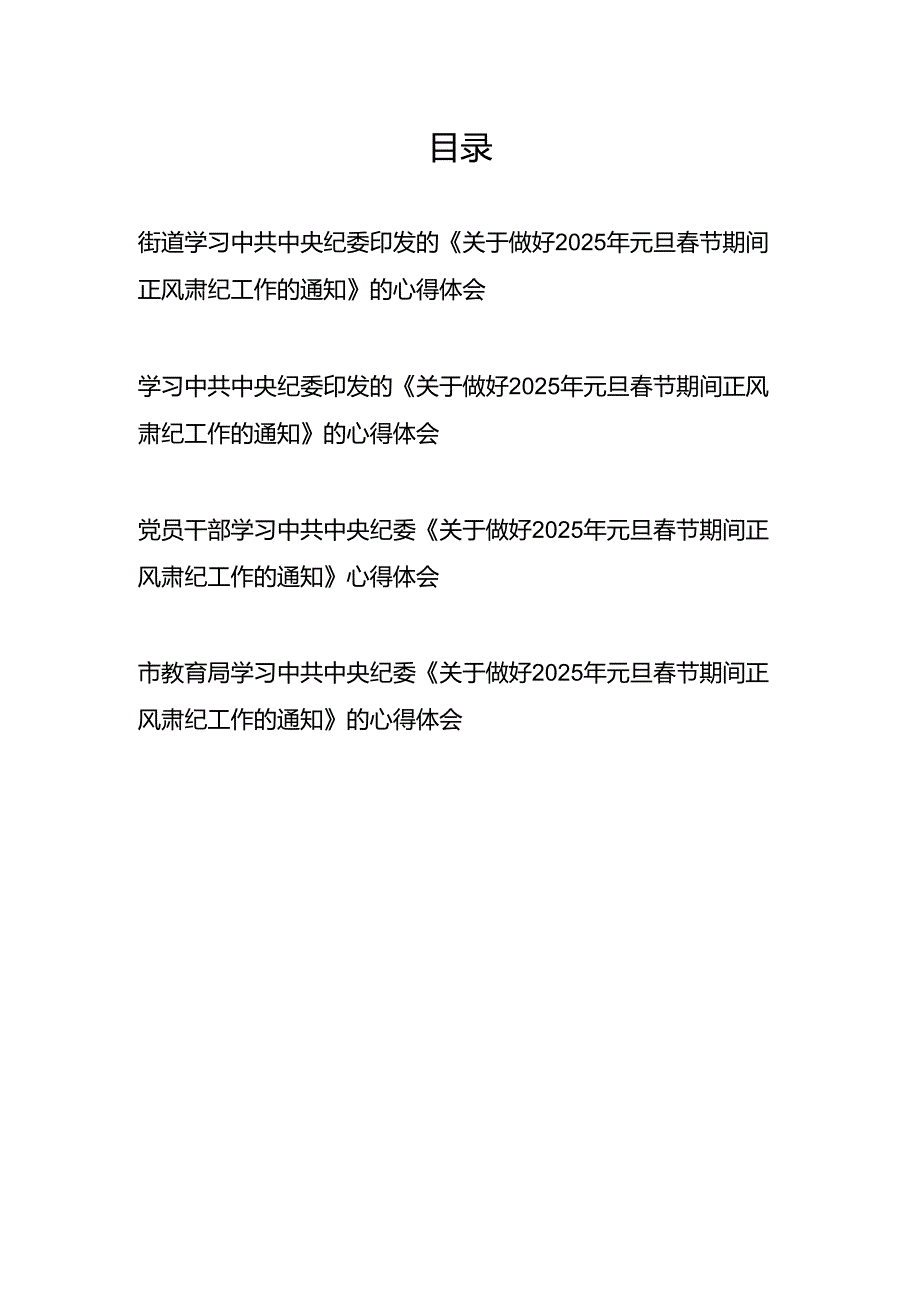 《关于做好2025年元旦节期间正风肃纪工作的通知》学习心得体会4篇.docx_第1页