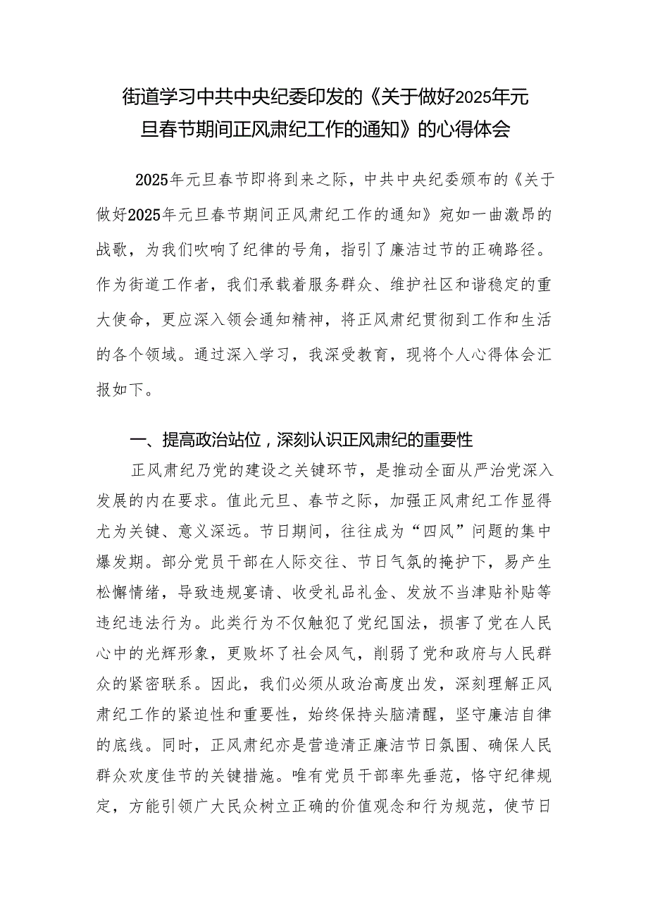 《关于做好2025年元旦节期间正风肃纪工作的通知》学习心得体会4篇.docx_第2页