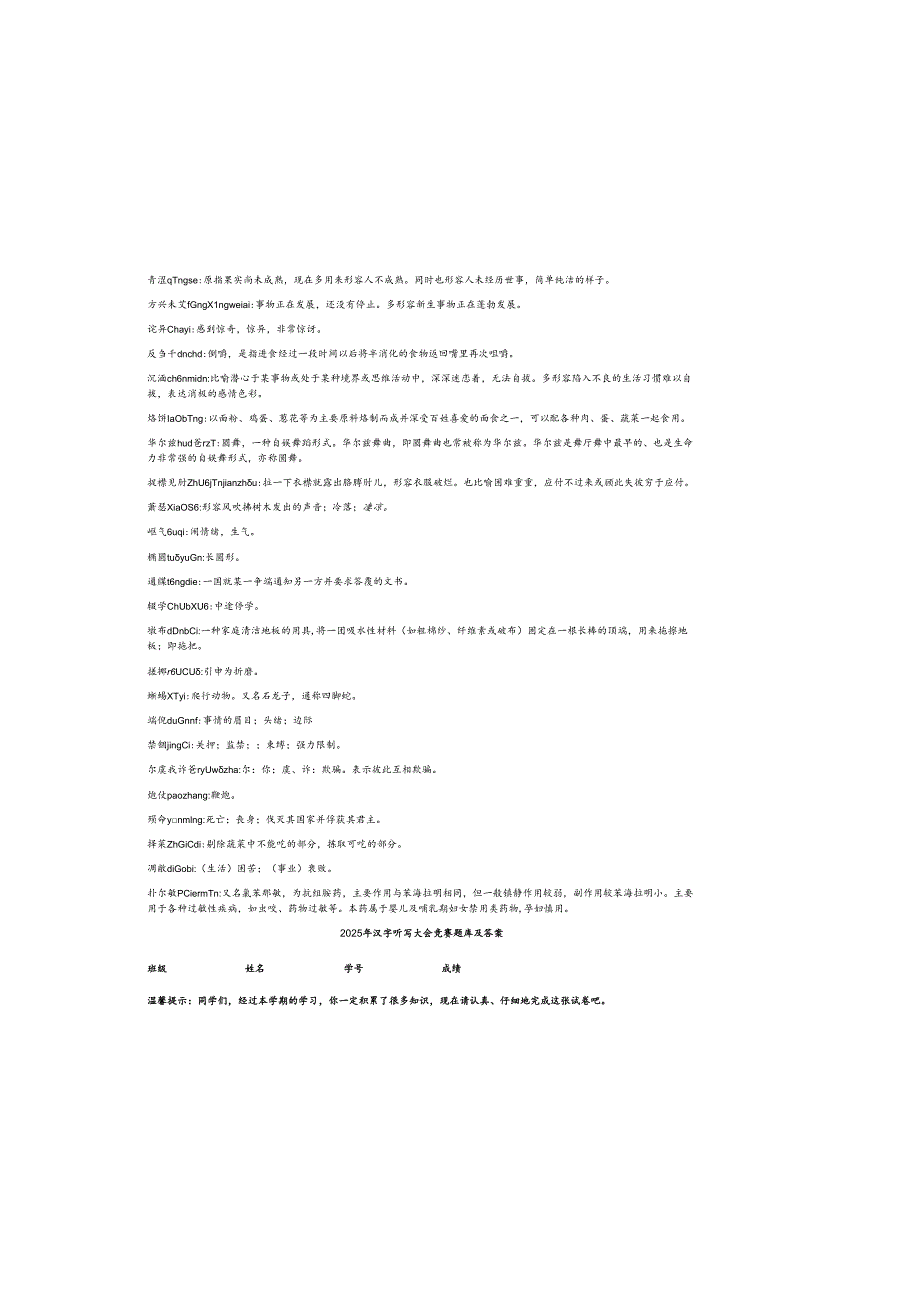 2025年汉字听写大会竞赛题库及参考答案.docx_第1页