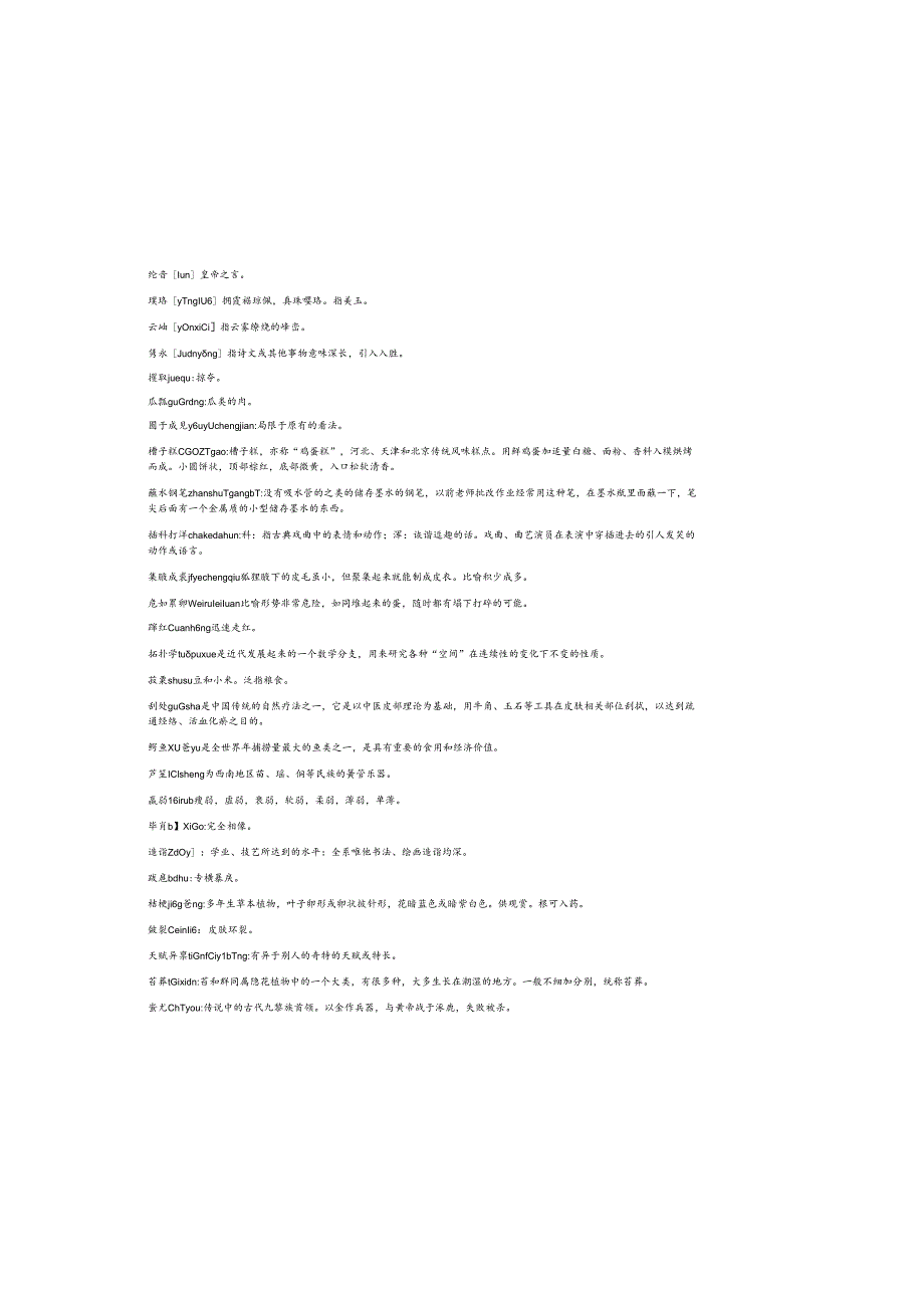 2025年汉字听写大会竞赛题库及参考答案.docx_第3页