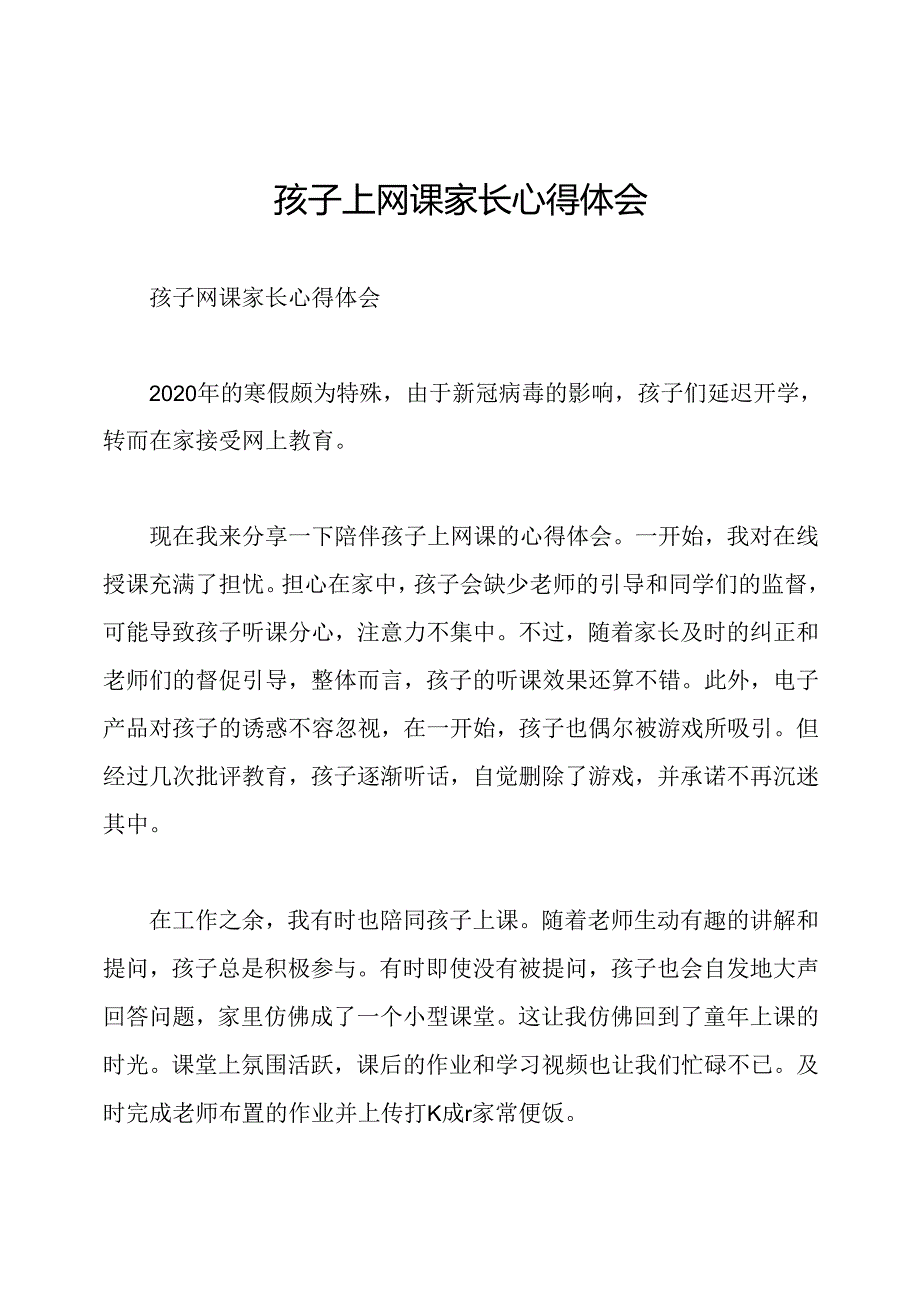 孩子上网课家长心得体会.docx_第1页