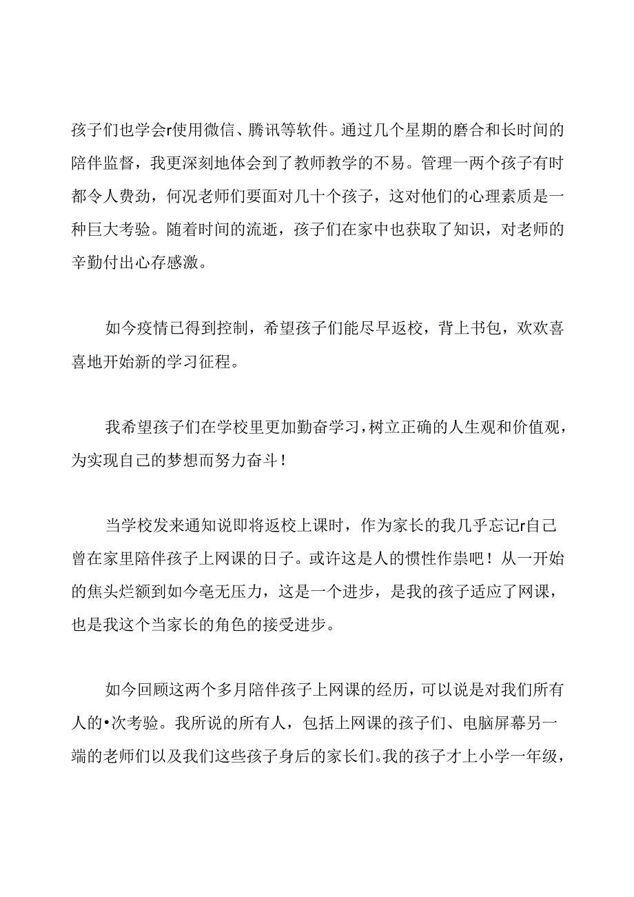 孩子上网课家长心得体会.docx_第2页