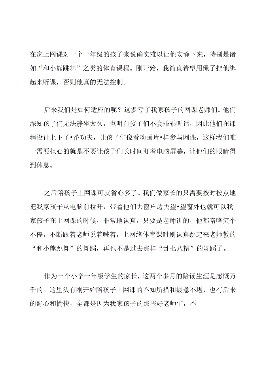 孩子上网课家长心得体会.docx_第3页