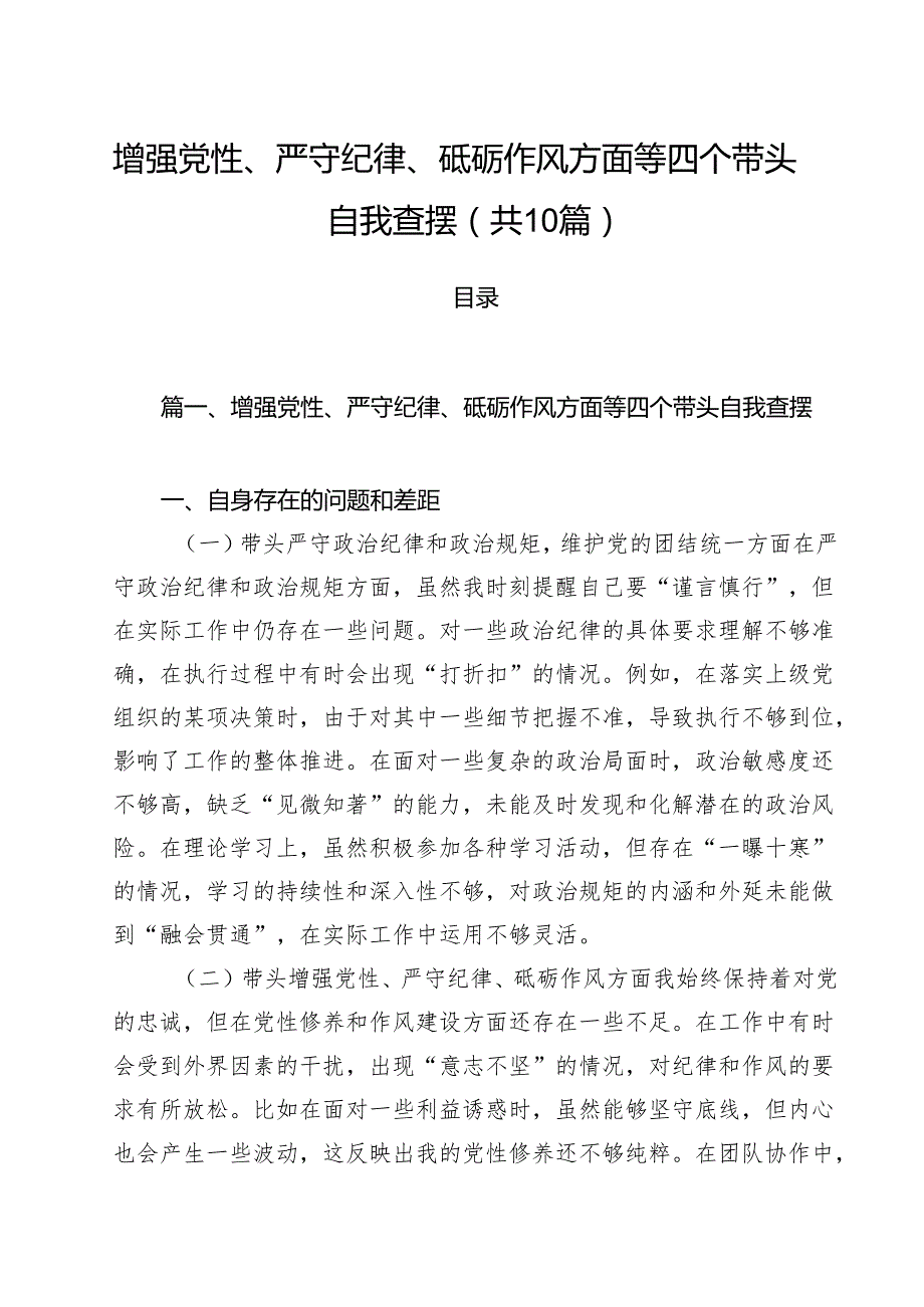 十篇增强党性、严守纪律、砥砺作风方面等四个带头自我查摆范文.docx_第1页