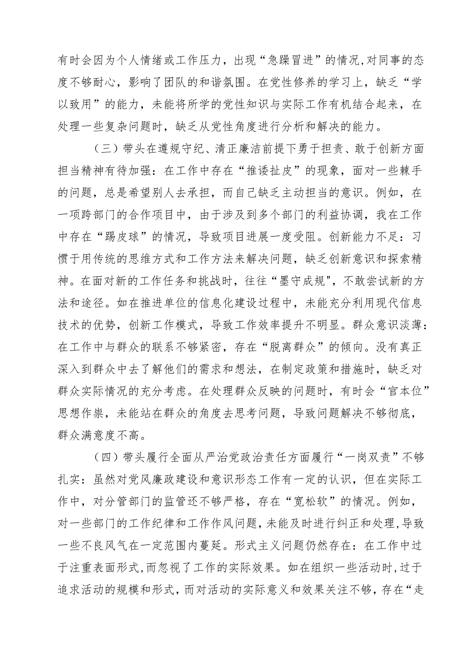 十篇增强党性、严守纪律、砥砺作风方面等四个带头自我查摆范文.docx_第2页