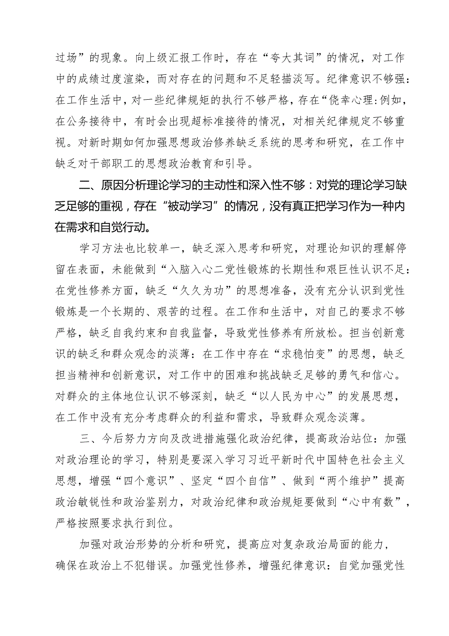 十篇增强党性、严守纪律、砥砺作风方面等四个带头自我查摆范文.docx_第3页