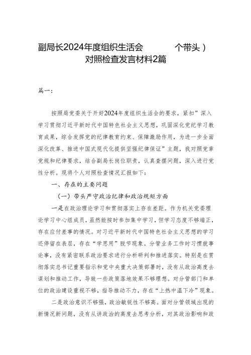 副局长2024组织生活会（四个带头）对照检查发言材料2篇.docx