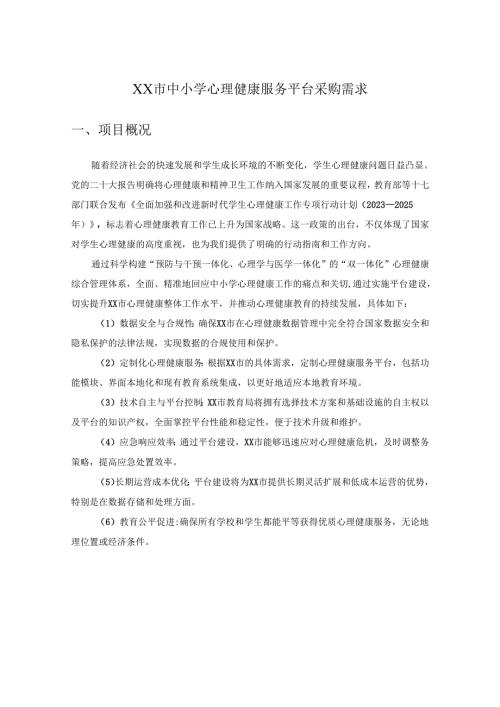 XX市中小学心理健康服务平台采购需求.docx