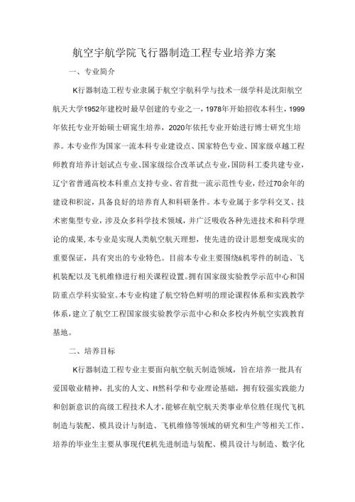 航空宇航学院飞行器制造工程专业培养方案.docx