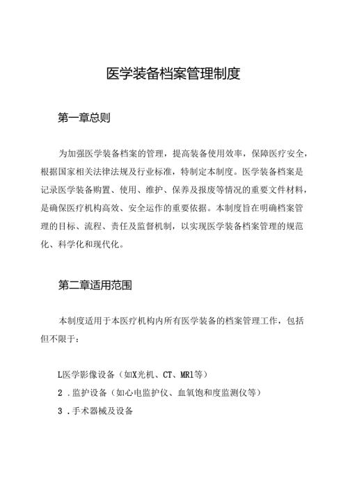 医学装备档案管理制度.docx