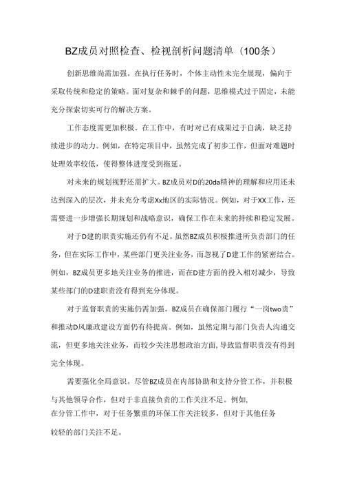 BZ成员对照检查、检视剖析问题清单(100条）.docx