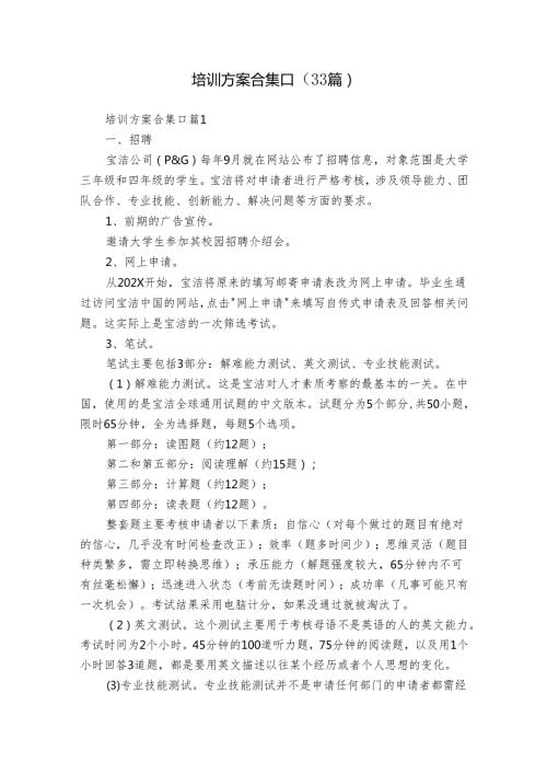 培训方案合集[]（33篇）.docx