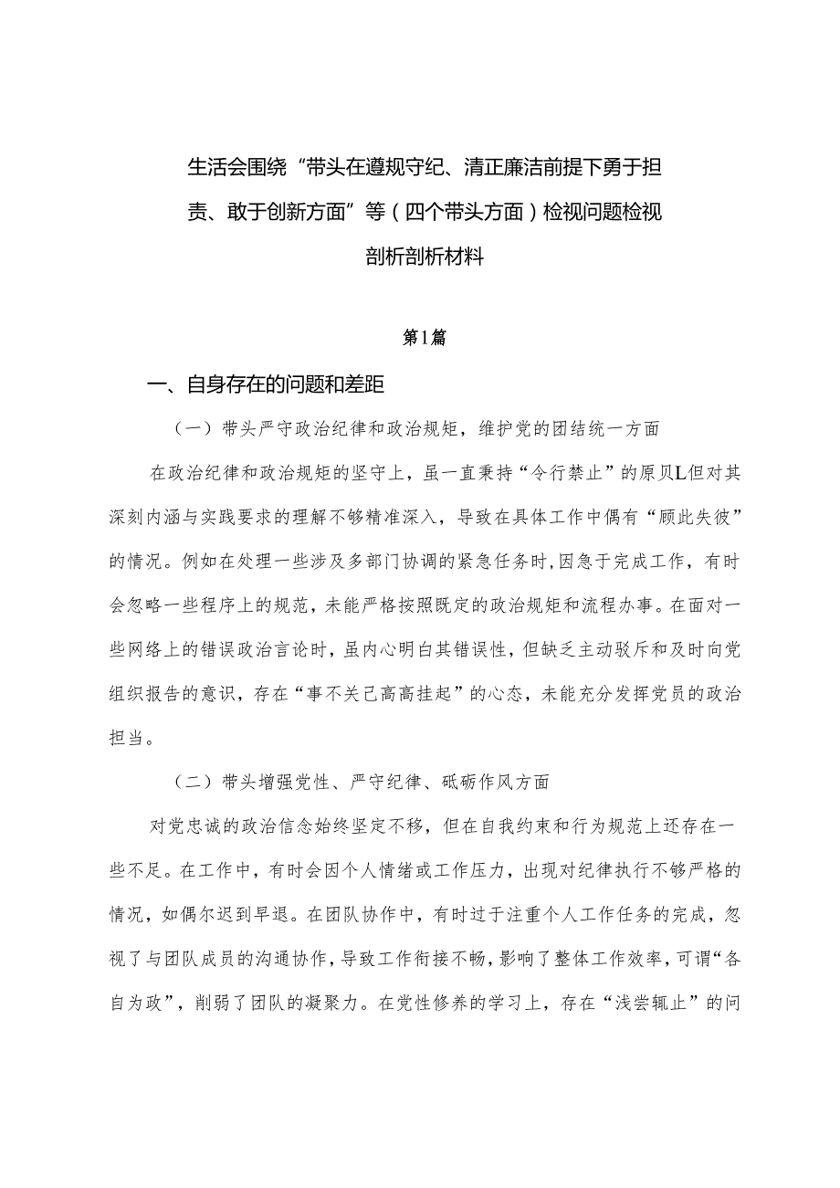 生活会围绕“带头在遵规守纪、清正廉洁前提下勇于担责、敢于创新方面”等（四个带头方面）检视问题检视剖析剖析材料.docx_第1页