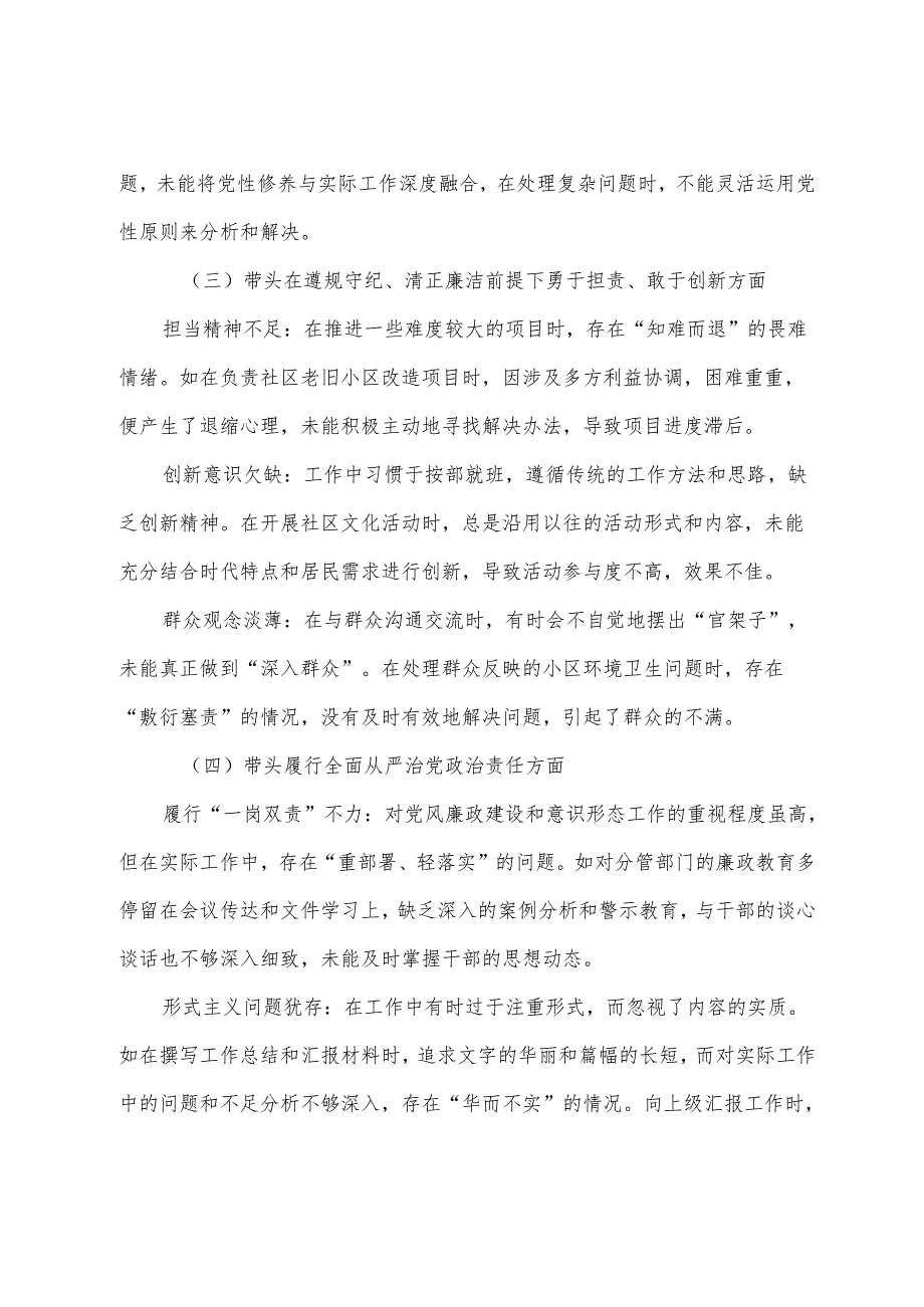 生活会围绕“带头在遵规守纪、清正廉洁前提下勇于担责、敢于创新方面”等（四个带头方面）检视问题检视剖析剖析材料.docx_第2页