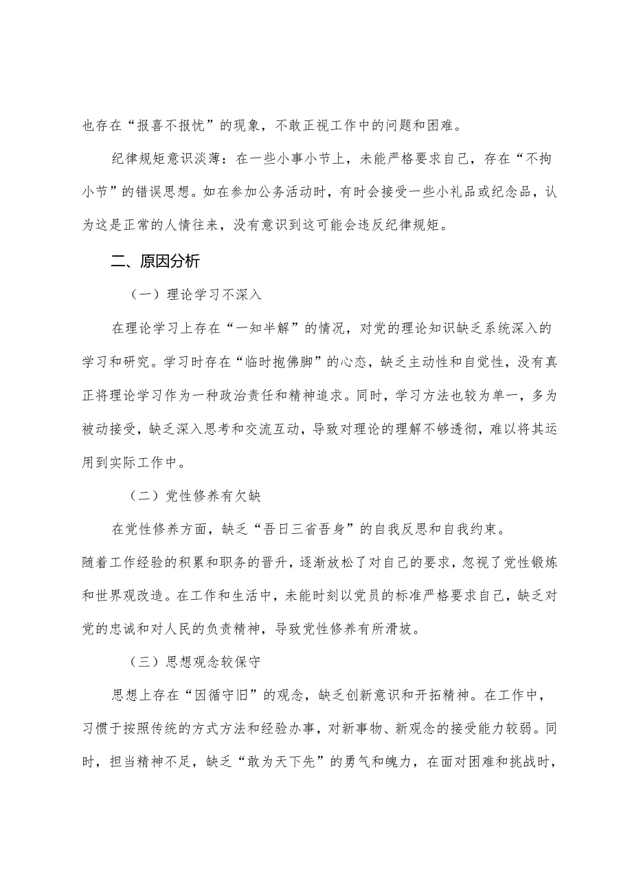 生活会围绕“带头在遵规守纪、清正廉洁前提下勇于担责、敢于创新方面”等（四个带头方面）检视问题检视剖析剖析材料.docx_第3页