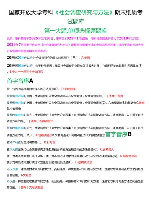 国家开放大学专科《社会调查研究与方法》期末纸质考试第一大题单项选择题库[2025期考试版].docx
