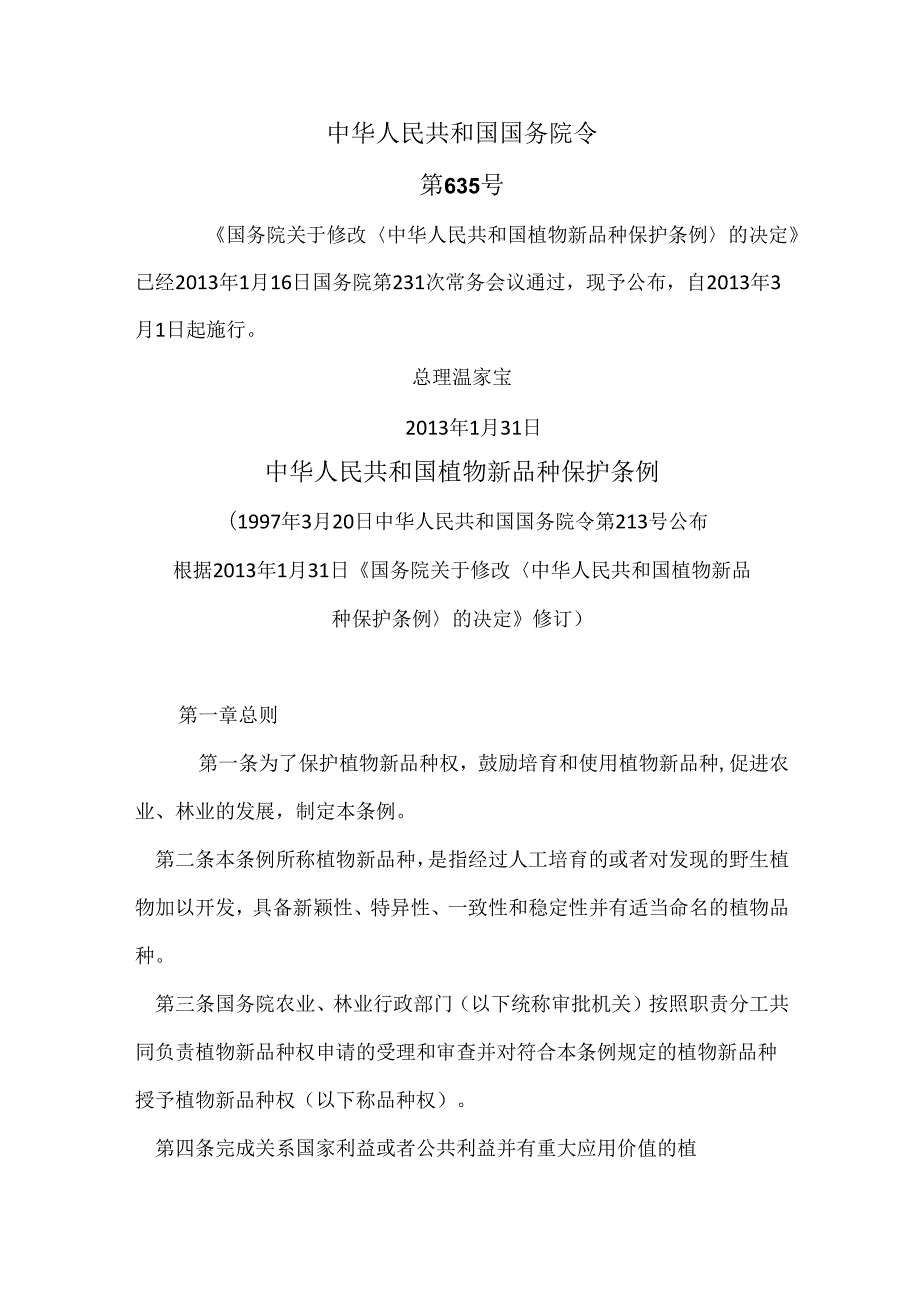 植物新品种保护条例（修订版）.docx_第1页