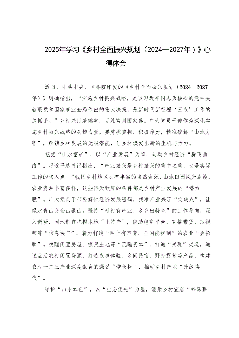 5篇 2025年学习《乡村全面振兴规划（2024—2027年）》心得体会.docx_第1页