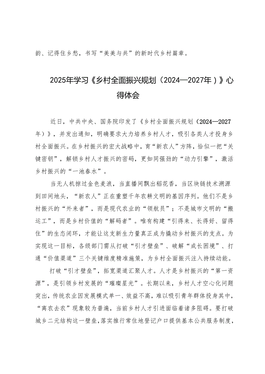 5篇 2025年学习《乡村全面振兴规划（2024—2027年）》心得体会.docx_第3页