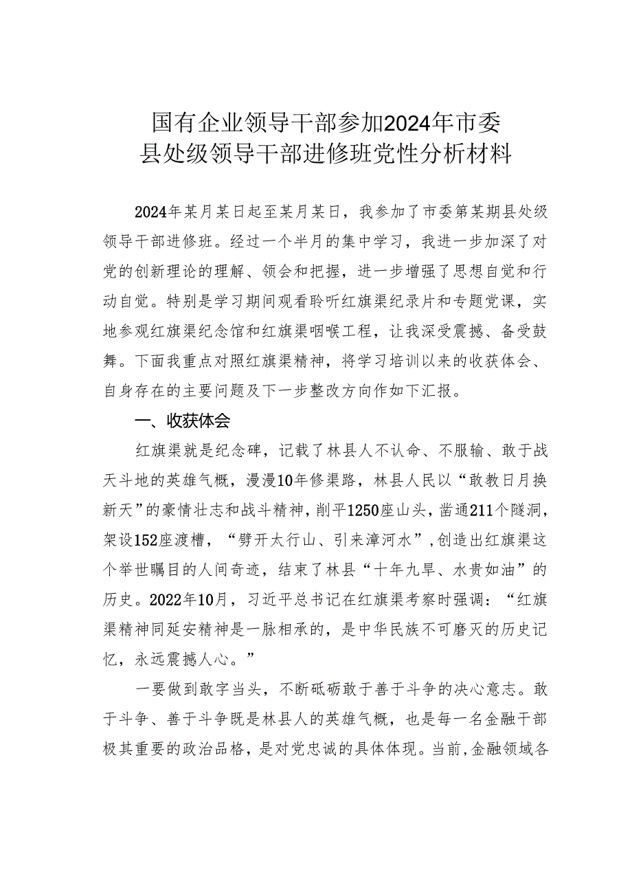 国有企业领导干部参加2024年市委县处级领导干部进修班党性分析材料.docx_第1页