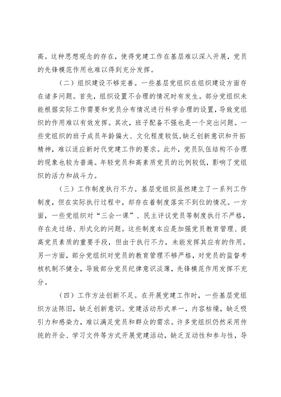 2025年一季度机关党委专题党课讲稿：提升党性修养践行使命担当+如何做好基层党建.docx_第2页