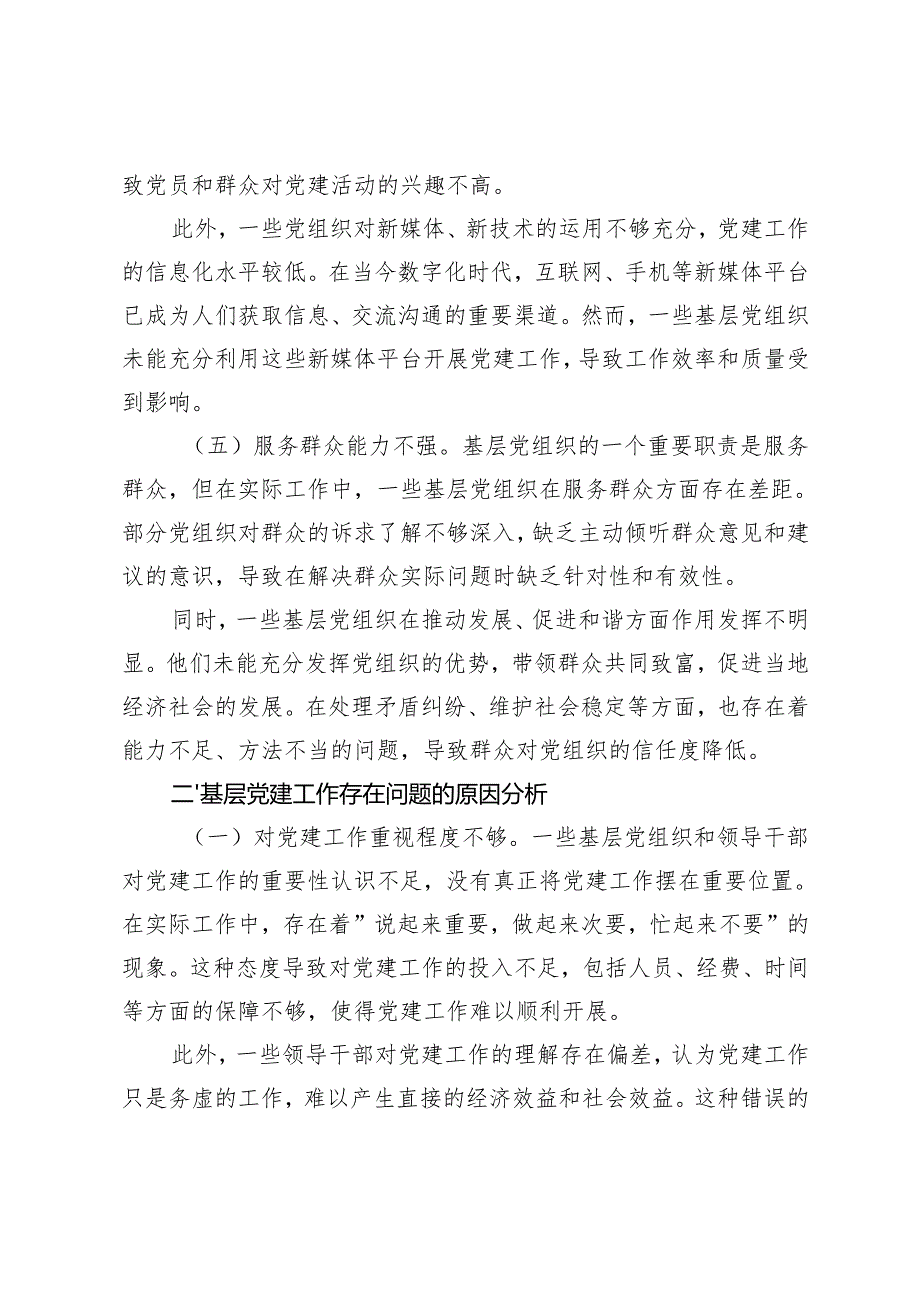 2025年一季度机关党委专题党课讲稿：提升党性修养践行使命担当+如何做好基层党建.docx_第3页