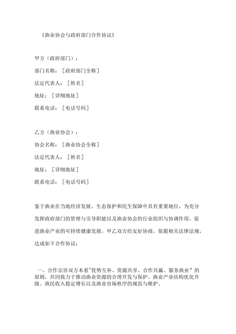 渔业协会与政府部门合作协议.docx_第1页