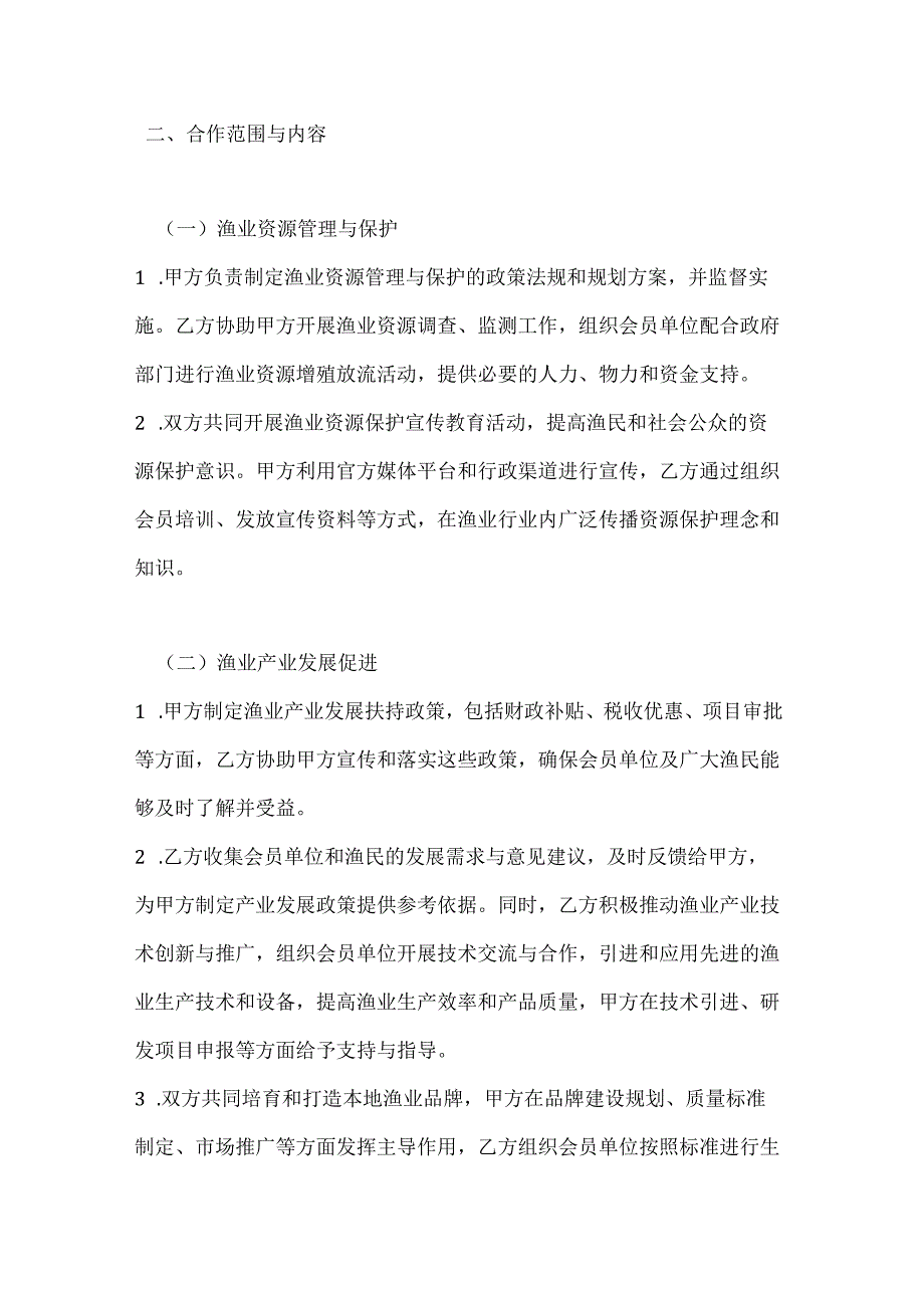 渔业协会与政府部门合作协议.docx_第2页