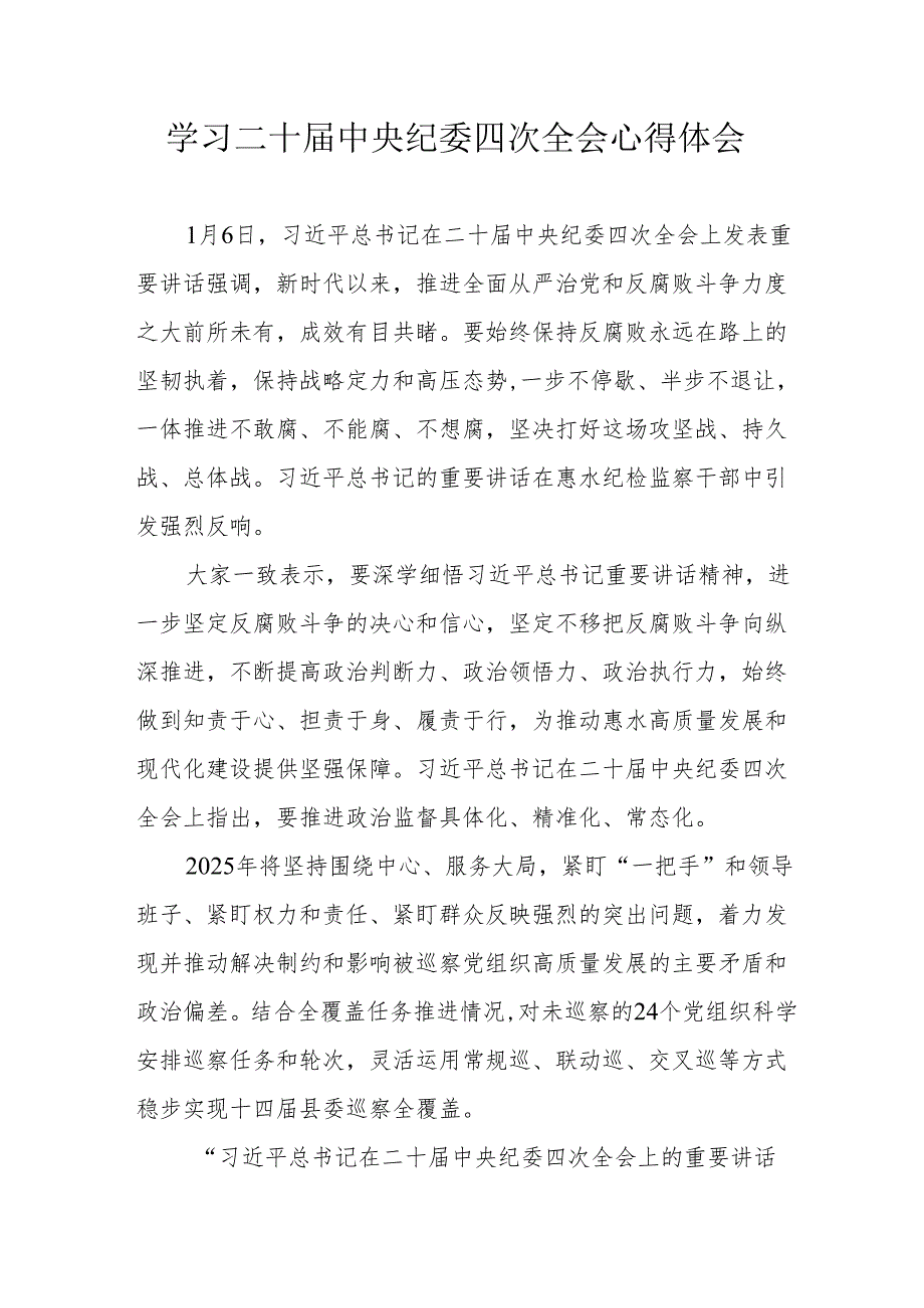 学习二十中央纪委四次全会个人心得体会 （汇编15份）.docx_第1页