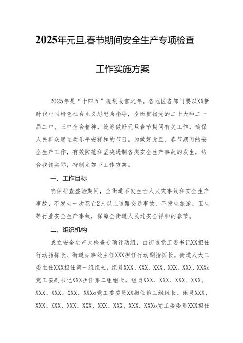 2025年国企开展《元旦、节期间安全生产专项检查》工作方案 （4份）74.docx
