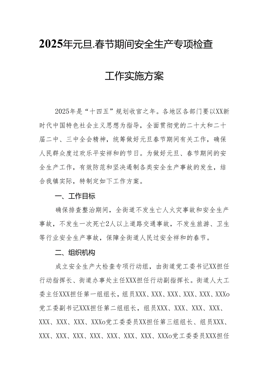 2025年国企开展《元旦、节期间安全生产专项检查》工作方案 （4份）74.docx_第1页