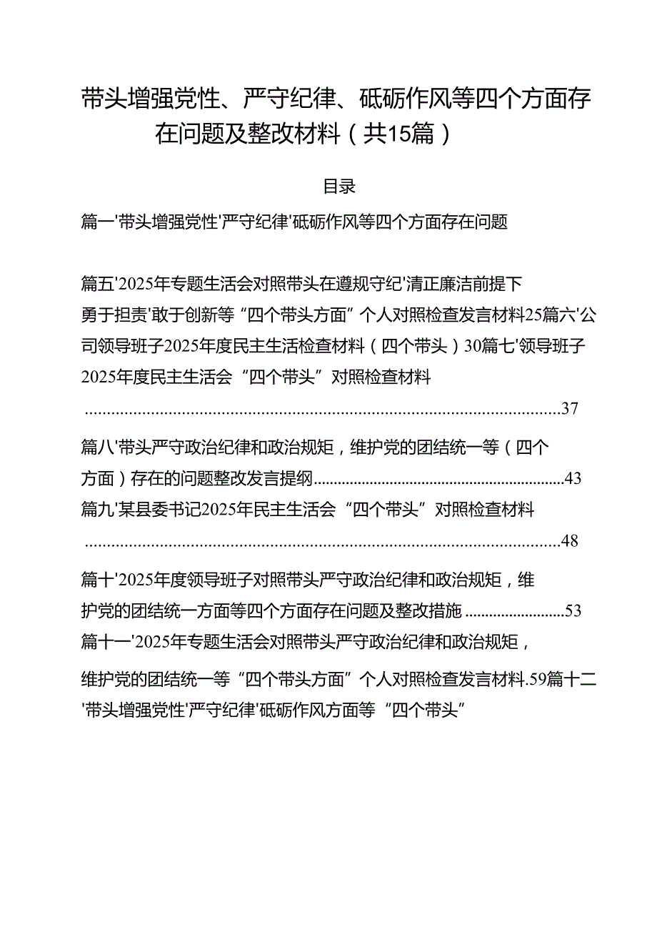 带头增强党性、严守纪律、砥砺作风等四个方面存在问题及整改材料15篇供参考.docx_第1页