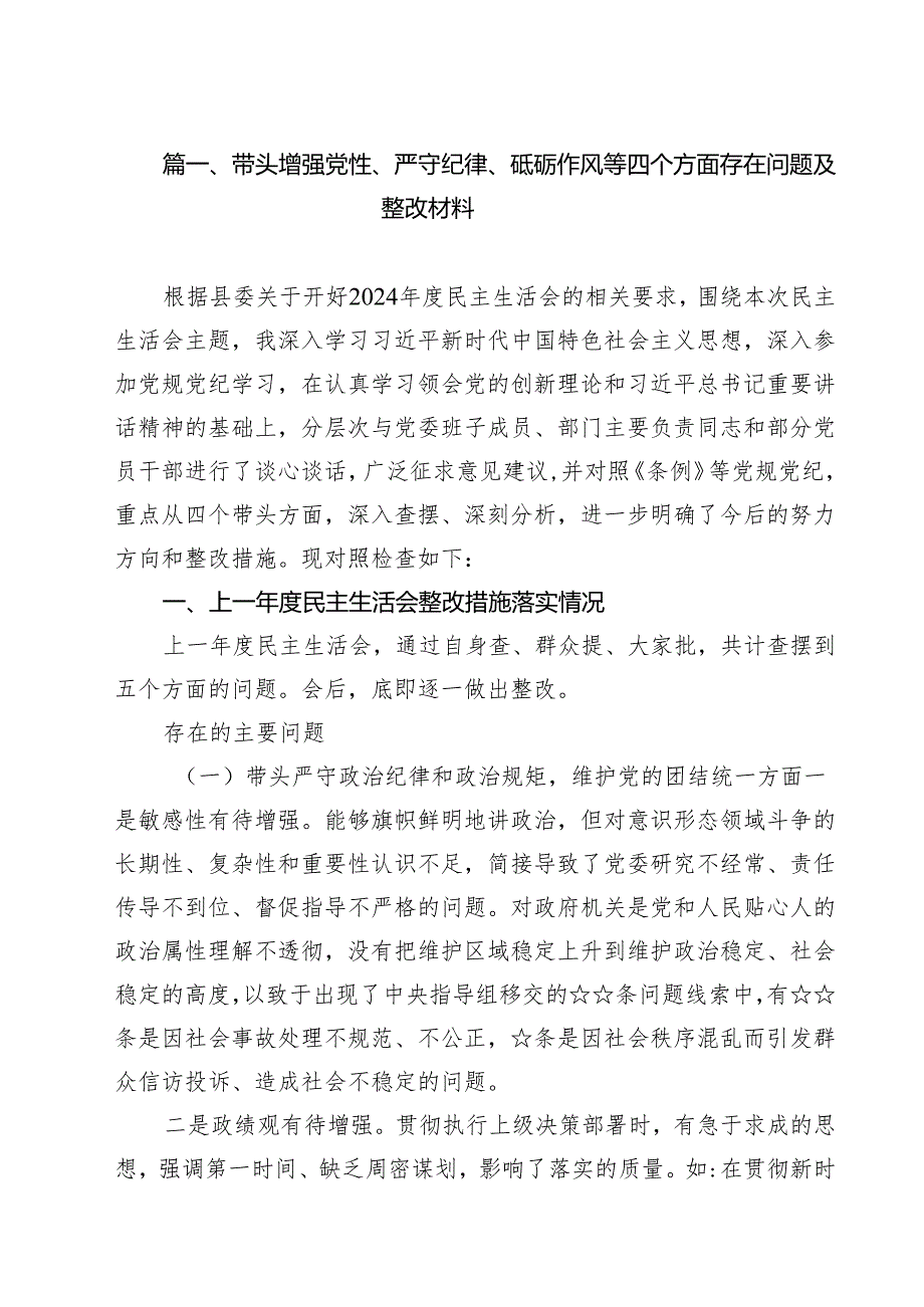 带头增强党性、严守纪律、砥砺作风等四个方面存在问题及整改材料15篇供参考.docx_第2页
