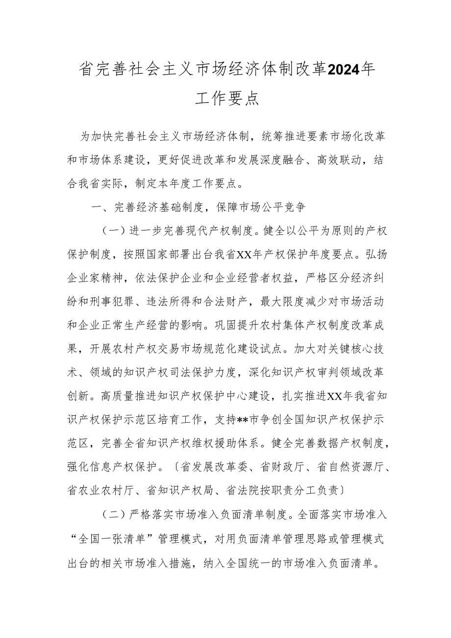 省完善社会主义市场经济体制改革2024年工作要点.docx_第1页