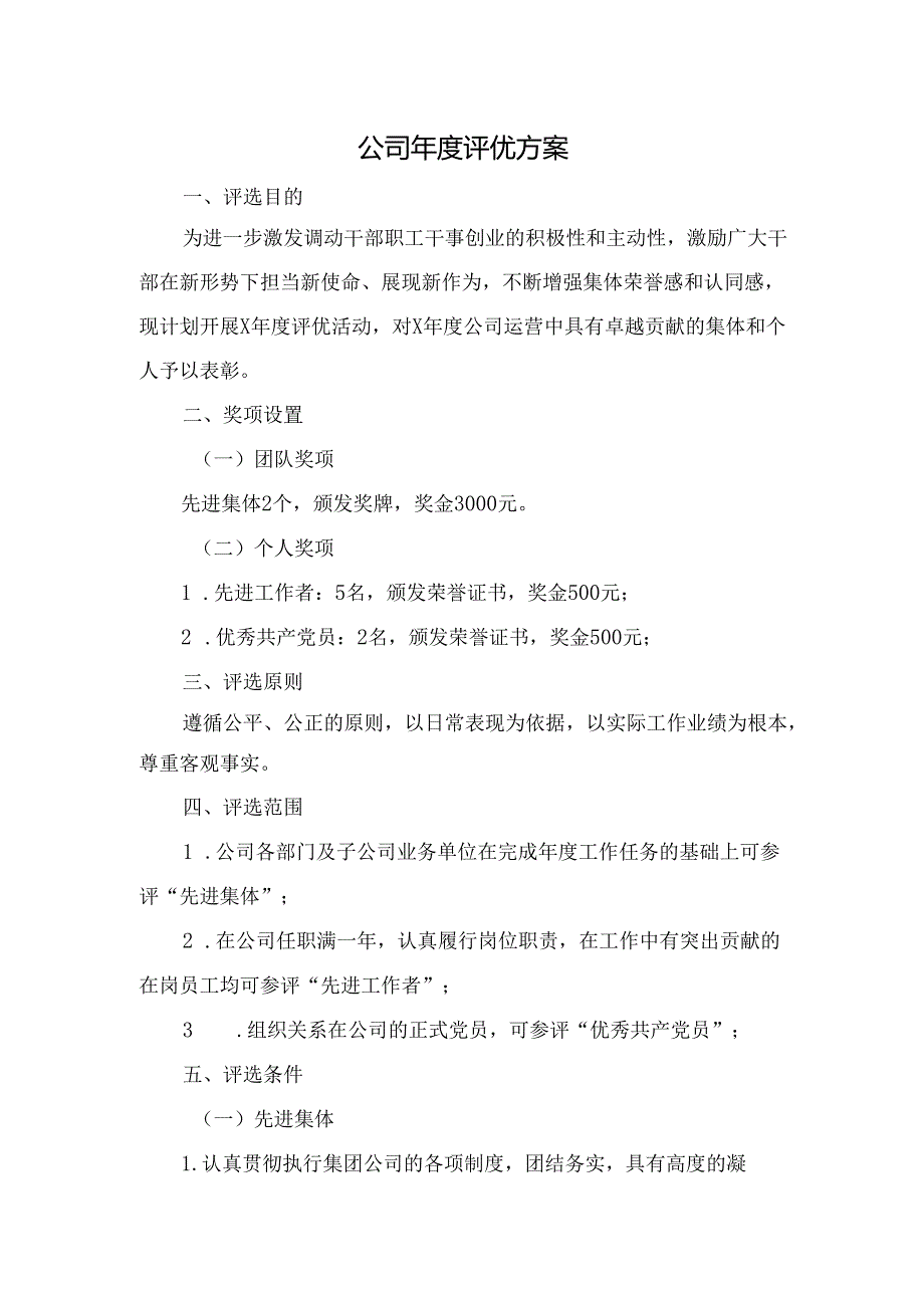 公司评优方案附表.docx_第1页