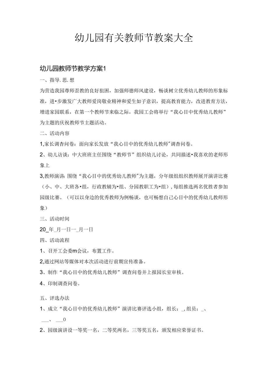 幼儿园有关教师节教案大全1.1.docx_第1页