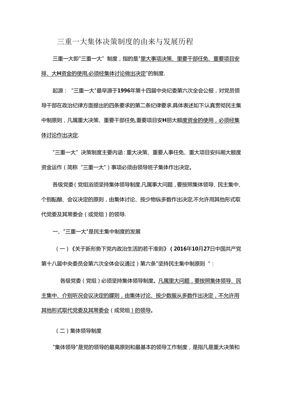 三重一大集体决策制度的由来与发展历程.docx_第1页