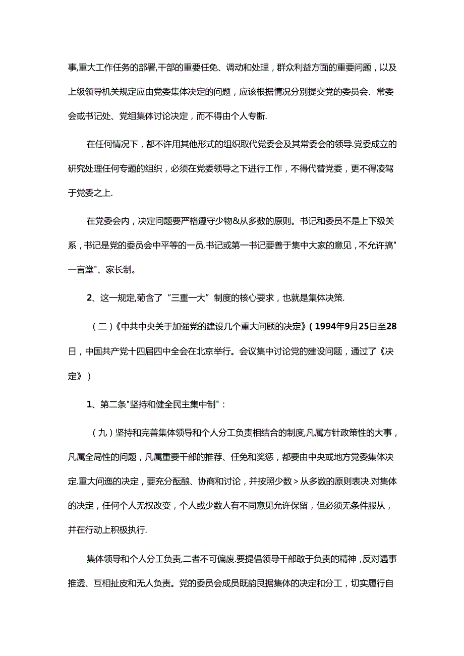 三重一大集体决策制度的由来与发展历程.docx_第3页