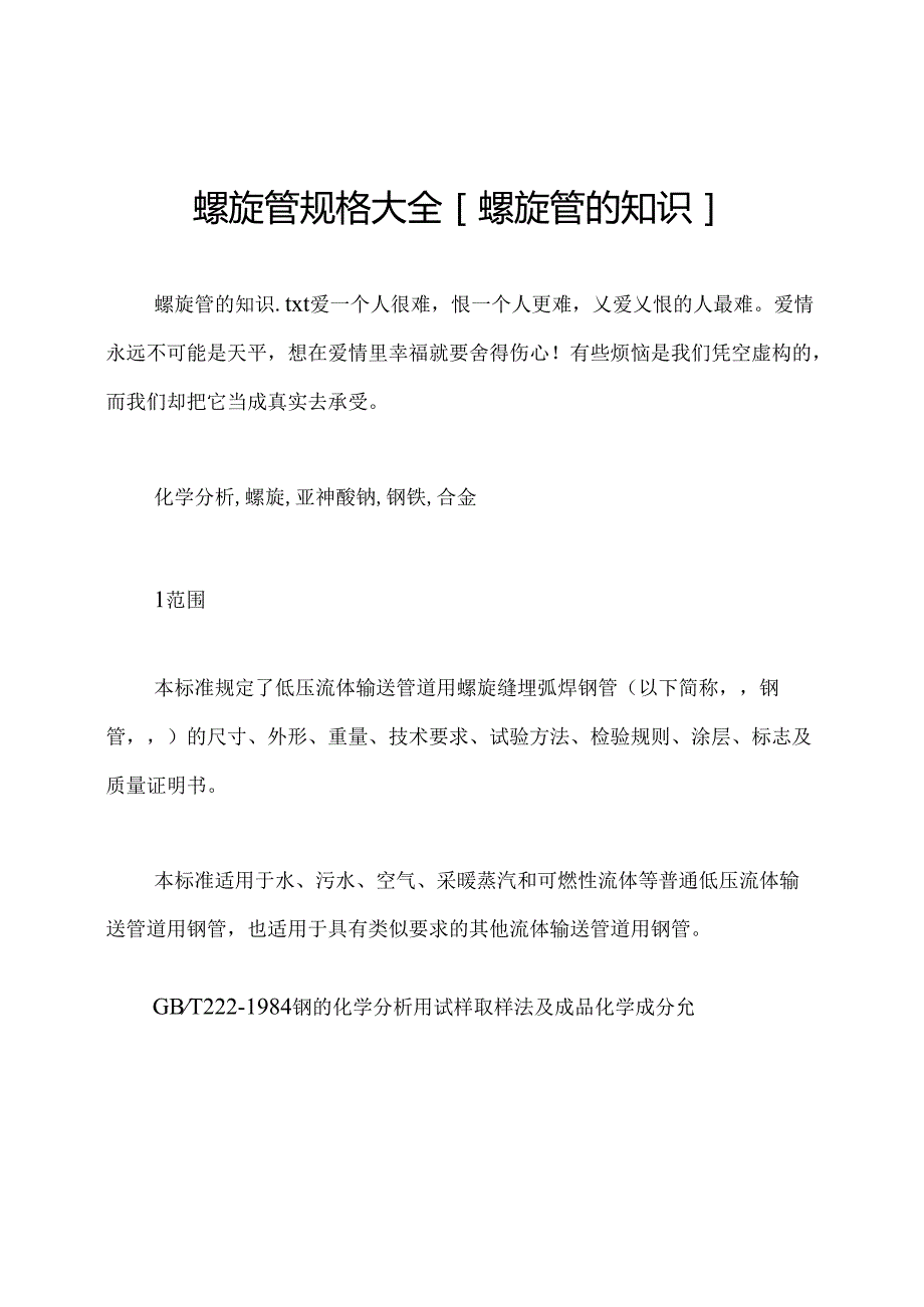 螺旋管规格大全[螺旋管的知识].docx_第1页