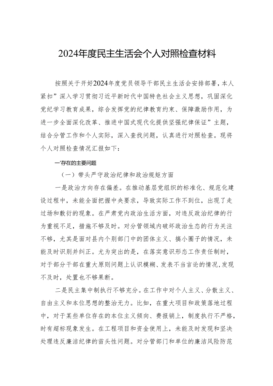2024民主生活对照检视检查发言材料（四个带头）八篇.docx_第1页