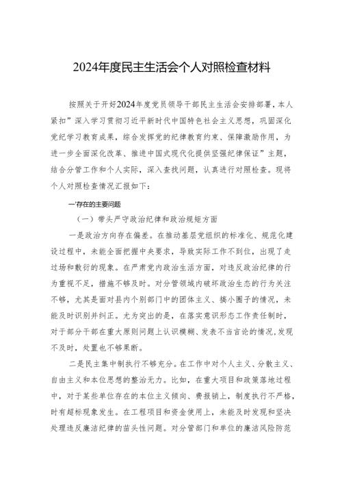 2024民主生活对照检视检查发言材料（四个带头）八篇.docx