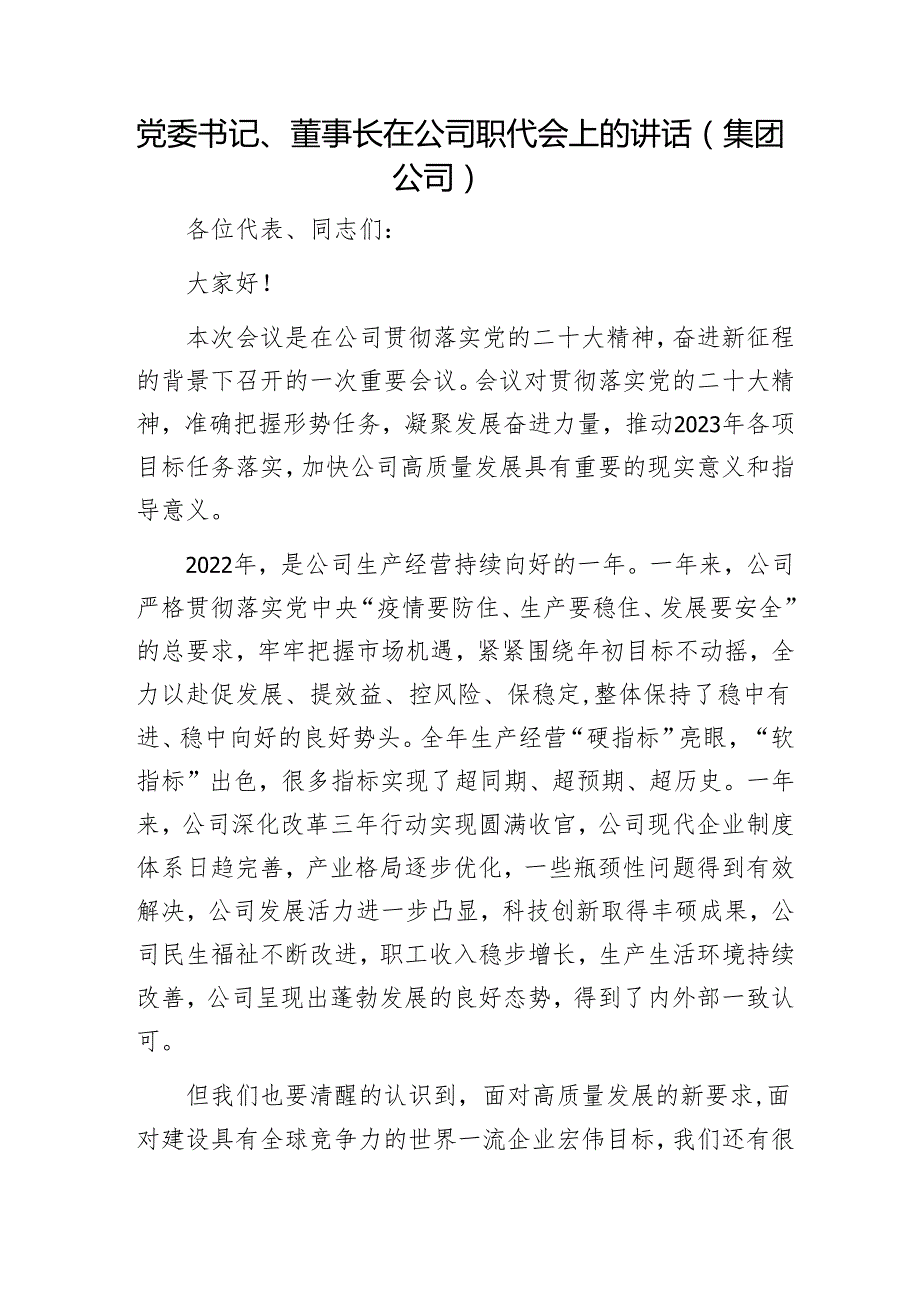 党委书记、董事长在公司职代会上的讲话（集团公司）1.docx_第1页