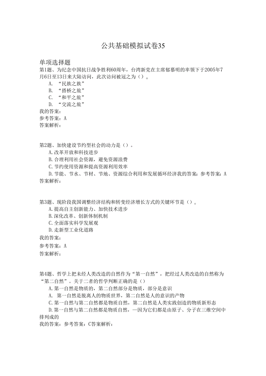 国家公务员公共基础模拟试卷35.docx_第1页