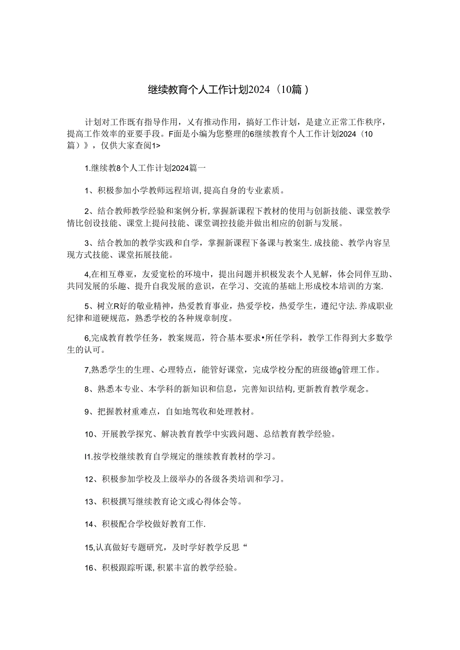 继续教育个人工作计划2024（10篇）.docx_第1页